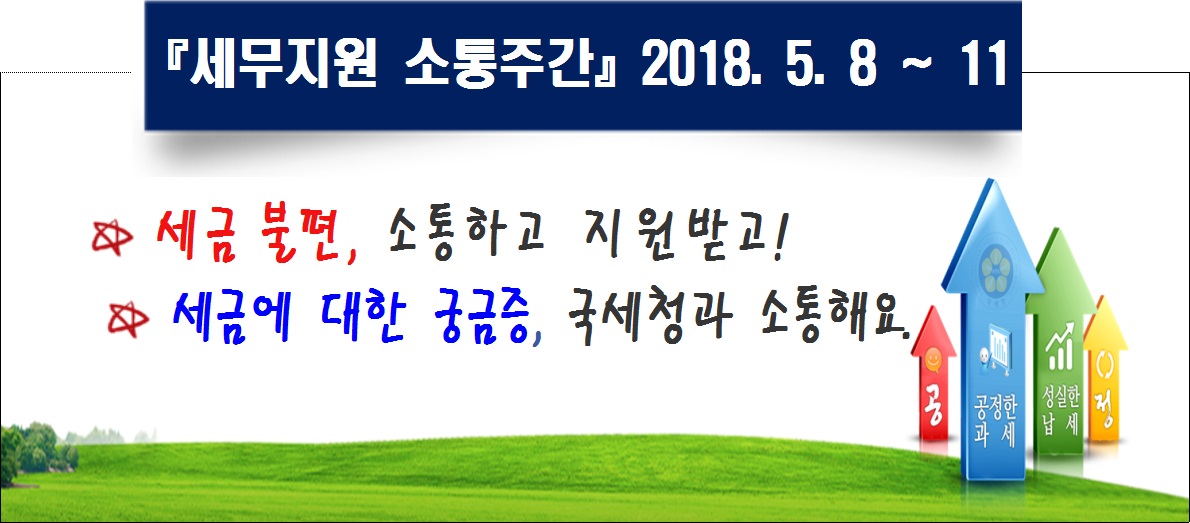 세무지원 소통주간
